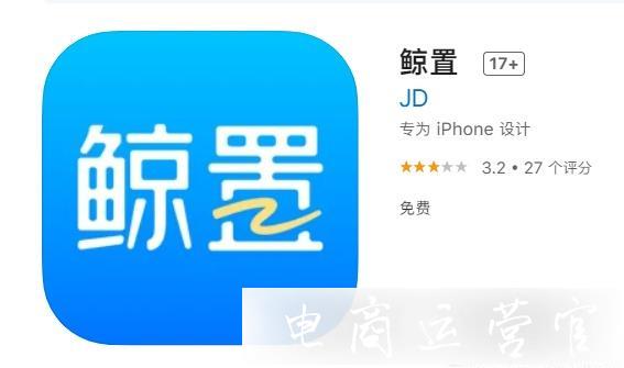 京東上線二手交易APP[鯨置]-對標[閑魚]